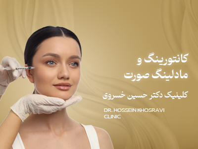 بهترین دکتر کانتورینگ صورت در شیراز